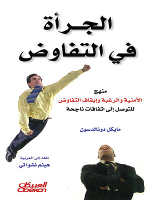 cover image of الجرأة في التفاوض